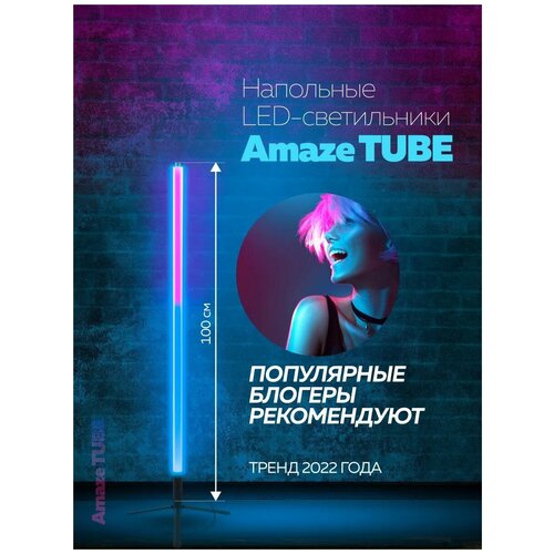 Напольный LED светильник светодиодный RGB 100 см с пультом управления Amaze Light, неоновый светильник