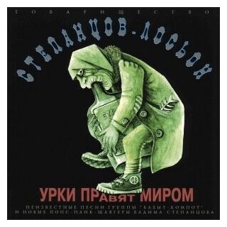 Компакт-Диски, GENERAL Records, бахыт-компот - Урки Правят Миром (CD)