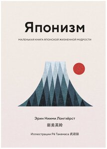 Книга Японизм. Маленькая книга японской жизненной мудрости. Ниими Лонгхёрст Э.