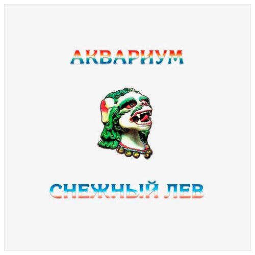 Аквариум – Снежный лев (LP) аквариум пси lp