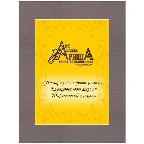 Паспарту для картин и фото 30х40см. Арт-студия Ариша