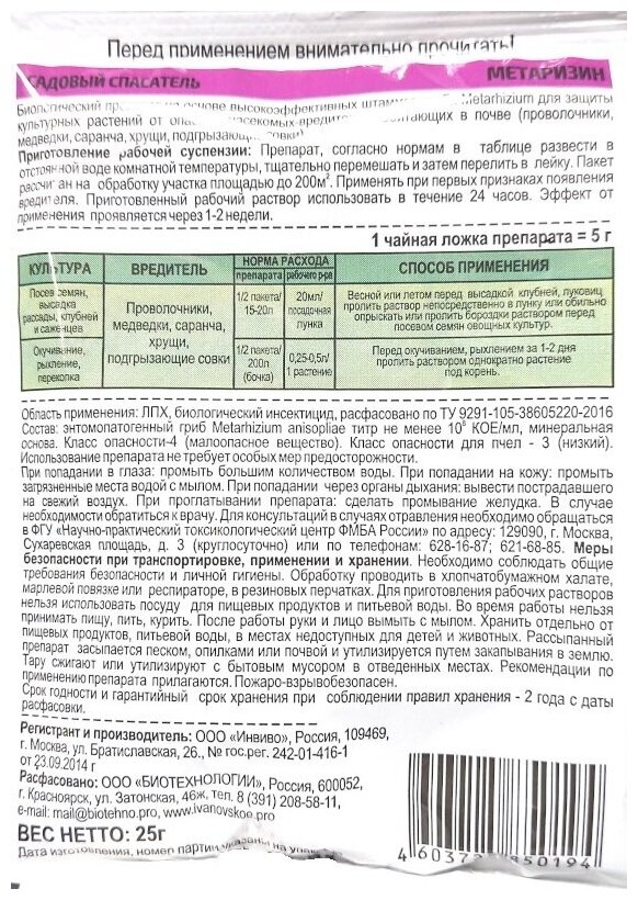 Ивановское Метаризин биоинсектицид от садовых вредителей в почве 25 г - фотография № 2