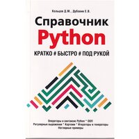 Справочник PYTHON. Кратко, быстро, под рукой