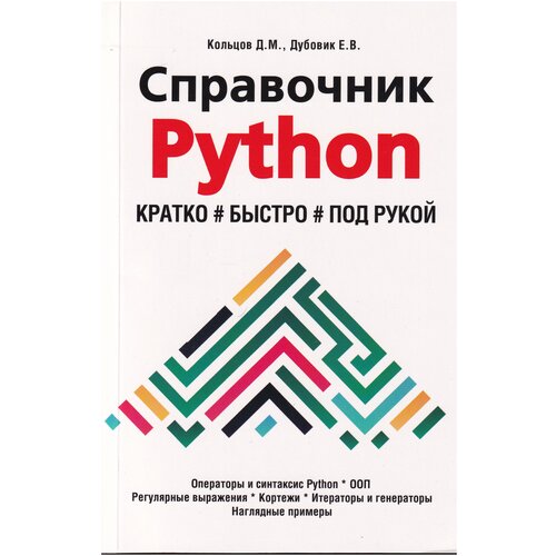 Справочник PYTHON. Кратко, быстро, под рукой. Дубовик Е. В, Кольцов Д. М. Дубовик Е. В, Кольцов Д. М.