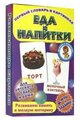 Еда и напитки. Развивающие карточки