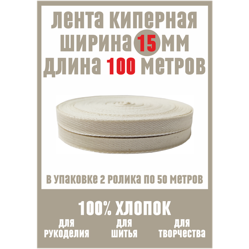 Лента киперная шириной 15 мм, 100 метров