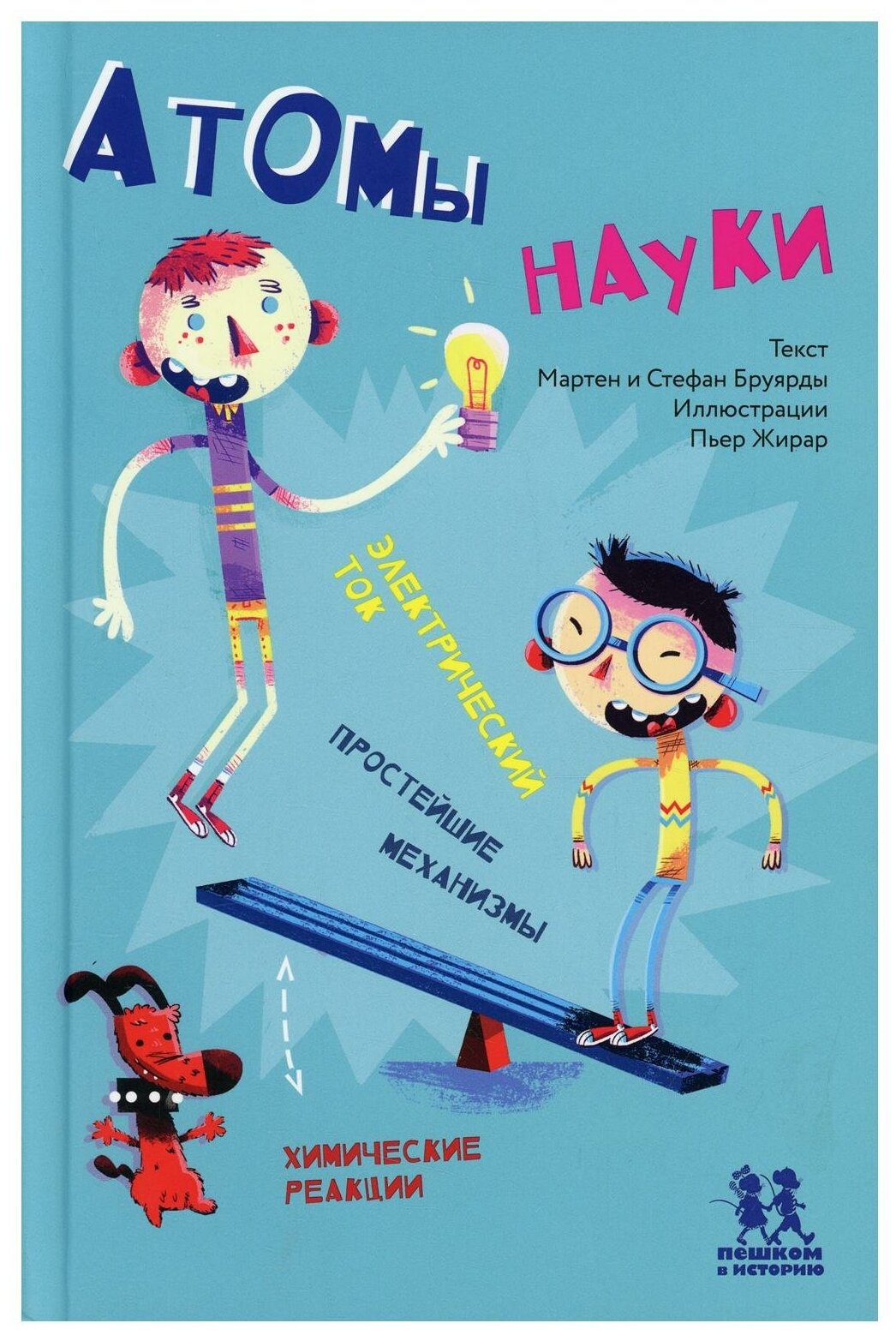 Бруярд, Бруярд: Атомы науки. Химические соединения, электрический ток, простейшие механизмы