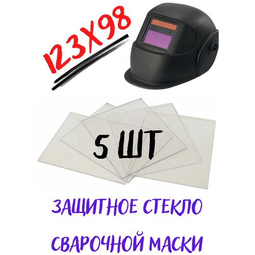 Стекло покровное 123 х 98 для защиты маски сварщика из поликарбоната 0.8 мм ; для защиты светофильтра сварочной маски ; комплект 5 штук