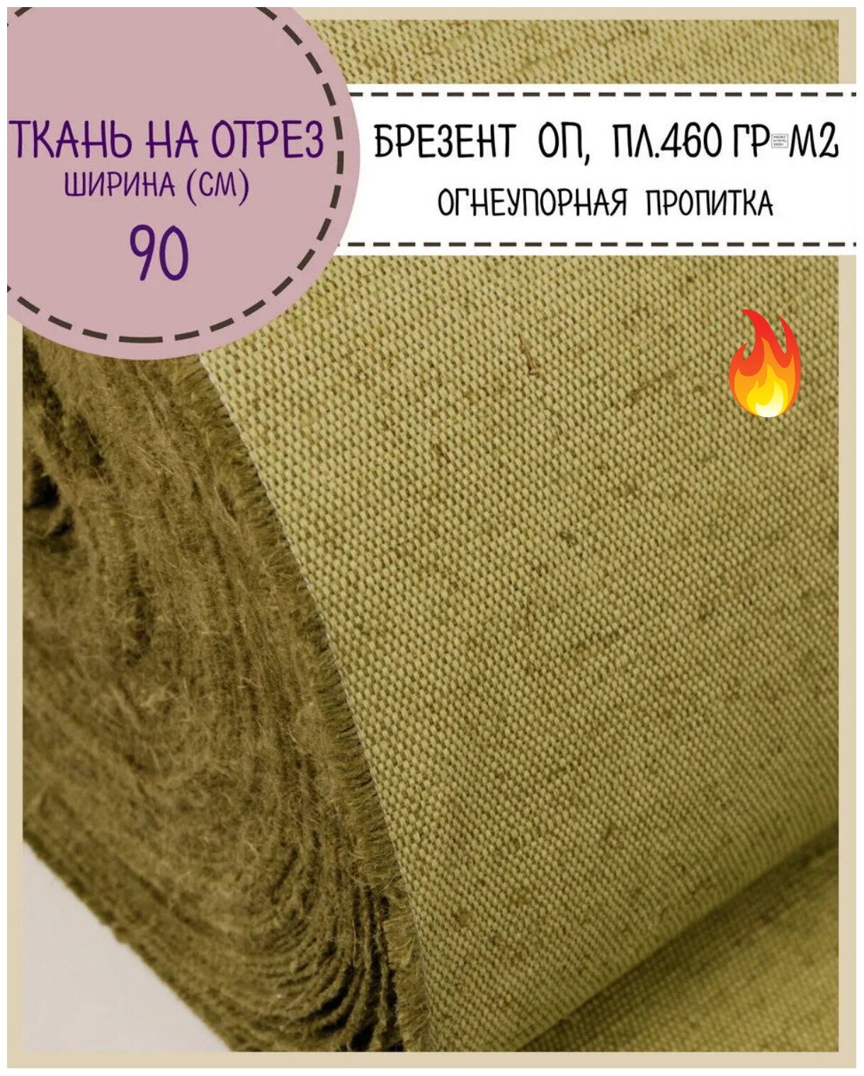 Ткань Брезентовая огнеупорная, ш-90 см, пл. 460 г/м2, на отрез, цена за пог. метр