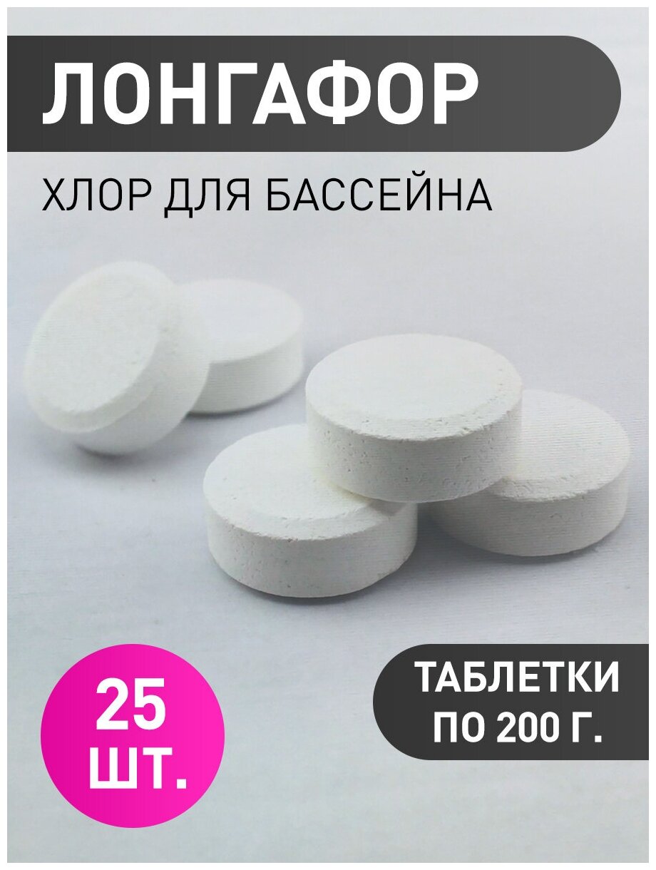 Лонгафор (5 кг): Хлорные таблетки для бассейна по 200 г. Маркопул Кемиклс - фотография № 3