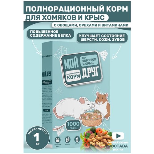 Полнорационный корм гранулированный для грызунов, хомяков и крыс, витаминно-минеральный комплекс 1 кг