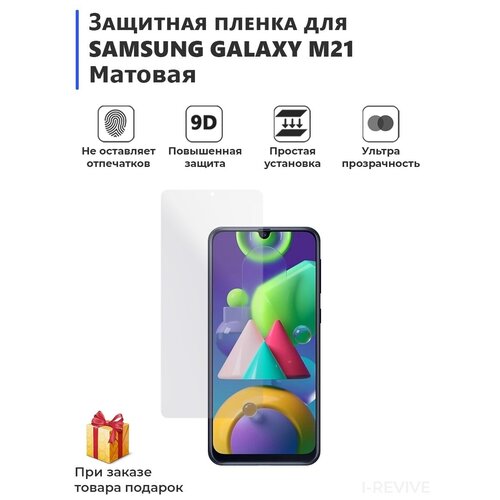 Гидрогелевая защитная плёнка для SAMSUNG GALAXY M21, матовая, не стекло, на дисплей, для телефона.