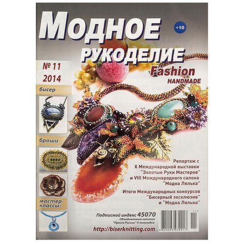 Журнал "Модное рукоделие" 11/2014