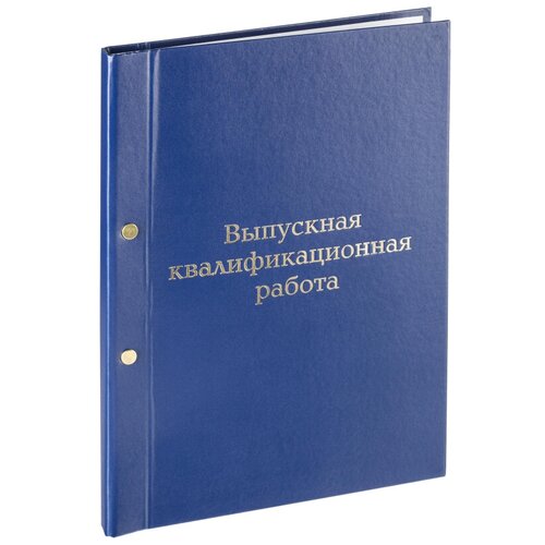 Папка выпускная квалификационная работа А4 бумвинил синяя (метал. болт) папка выпускная квалификационная работа с 2 мя отверстиями синяя