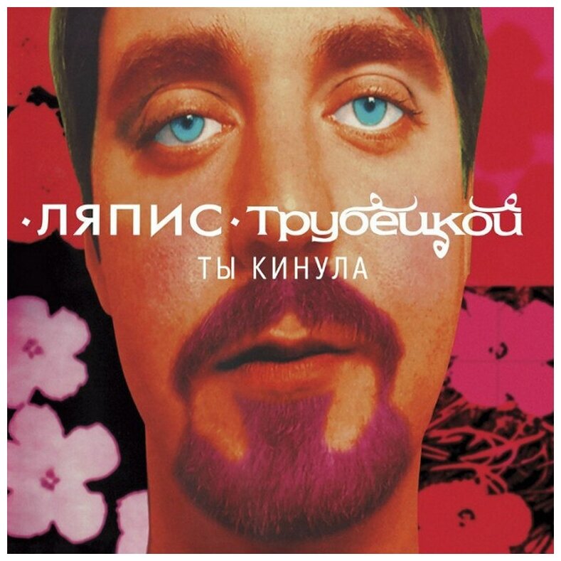 Виниловая пластинка Ляпис Трубецкой: Ты кинула [черный] (LP, винил, черный)