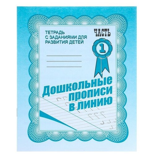 Рабочая тетрадь «Дошкольные прописи в линию», часть 1 рабочая тетрадь дошкольные прописи в линию часть 1