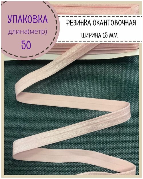 Резинка окантовочная блестящая, ширина 15 мм, цв. розовый (133), длина 50 метров