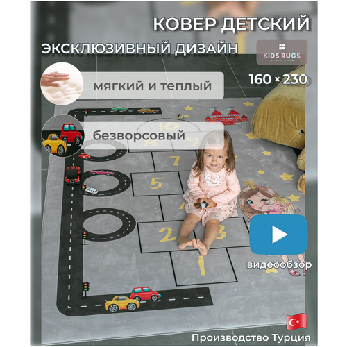 Ковер в детскую KIDS RUGS с классиками и дорогой 2 в1, безворсовый, нескользящий, микрофибра, серый, 1.6 х 2 м.