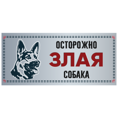 Табличка Gamma Злая собака, рисунок - немецкая овчарка, 250*114мм