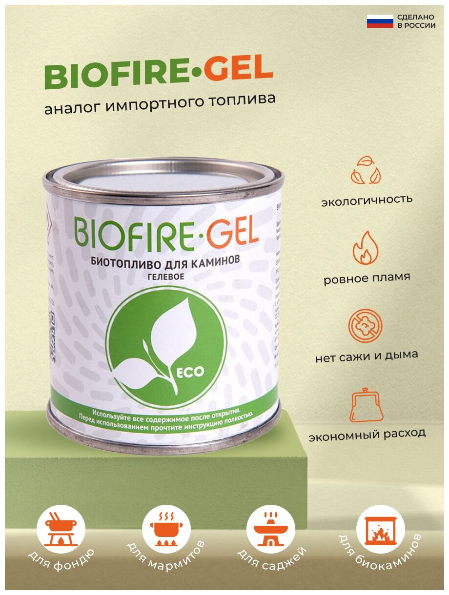 Топливо для фондю, мармитов, саджей "BIOFIRE GEL" гель