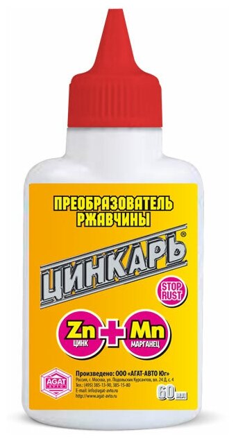 Преобразователь ржавчины Агат "Цинкарь" 60мл