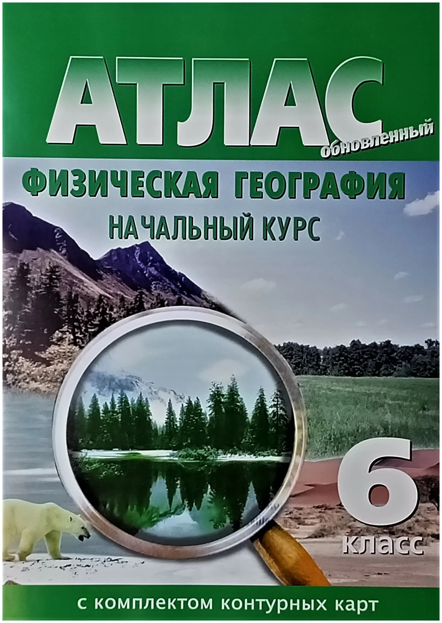 "Атлас с комплектом контурных карт. Физическая география. Начальный курс. 6 класс (новое поколение)"