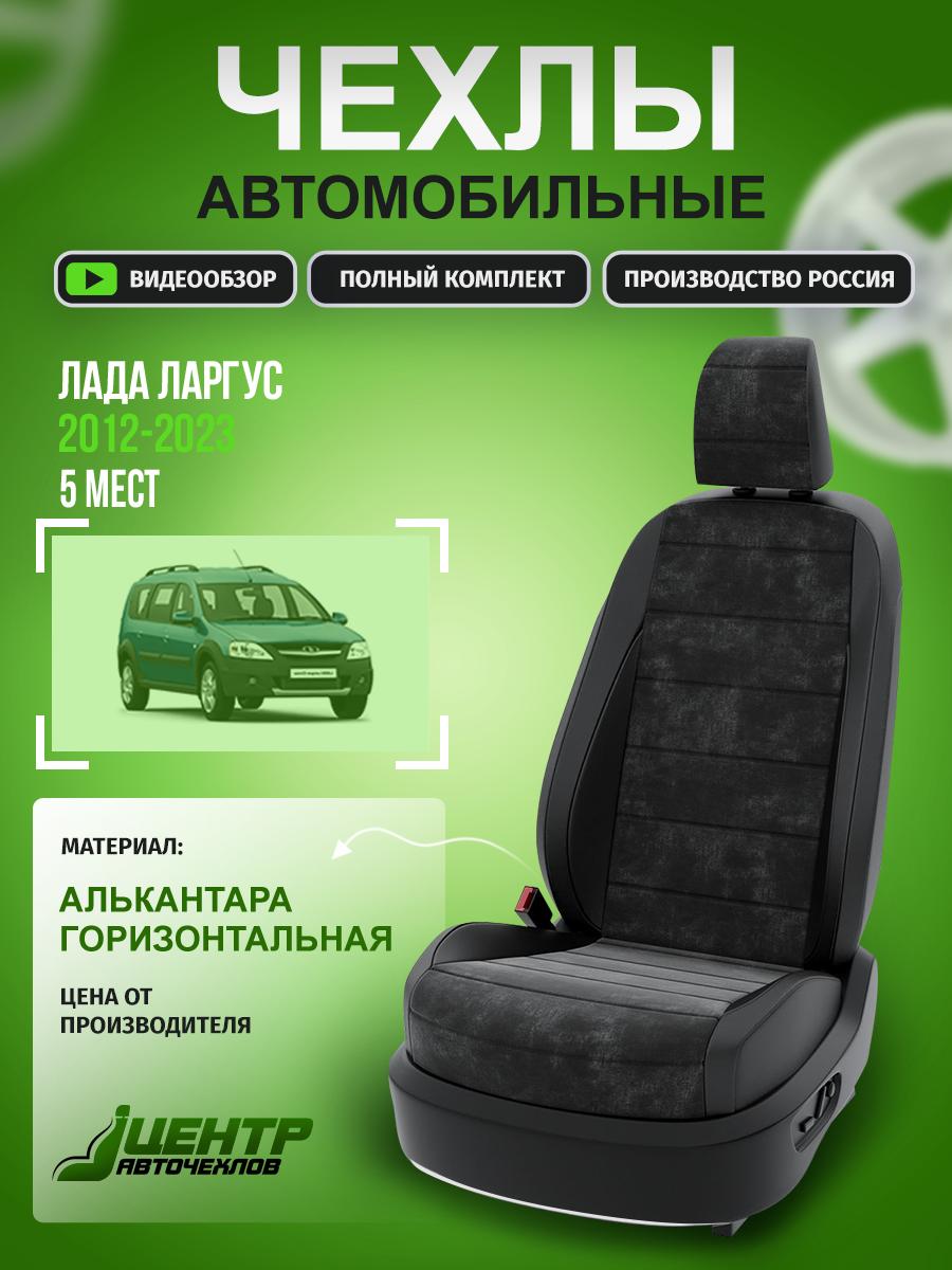Чехлы Лада Ларгус (Lada Ларгус) 2012-2021 1 универсал Алькантара Черный CNTRA290F-62 Центр Авточехлов