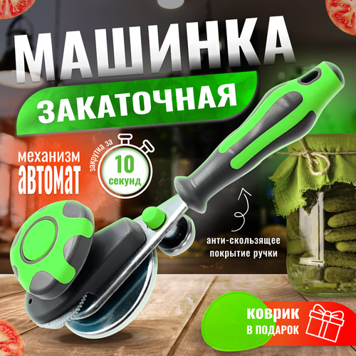 Закаточная машинка , для закатки банок , автоматическая , виктория N1