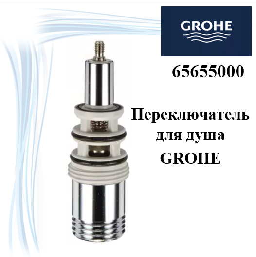 Переключатель для душа GROHE (65655000) - фото №4