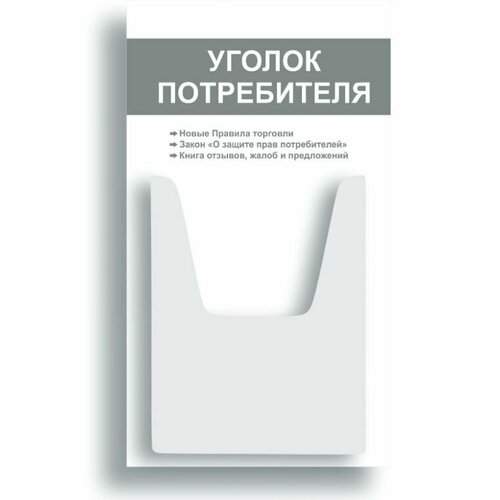 Уголок потребителя 280*500 мм с 1 объемным карманом А4 белый, серый, белый