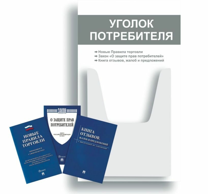 Уголок потребителя + комплект книг 3 шт / Уголок потребителя 280*500 мм с 1 объемным карманом А4