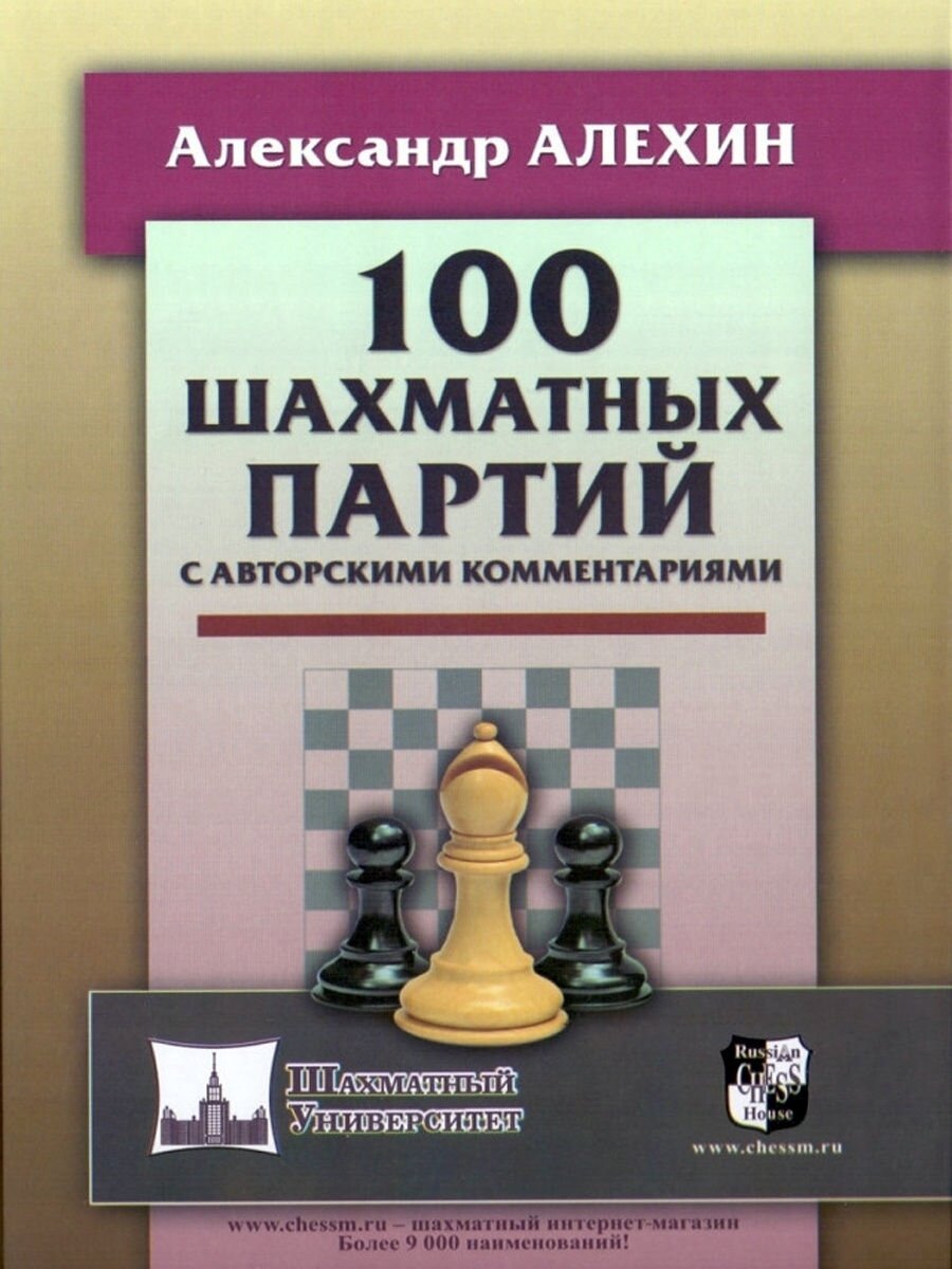 100 шахматных партий с авторскими комментариями