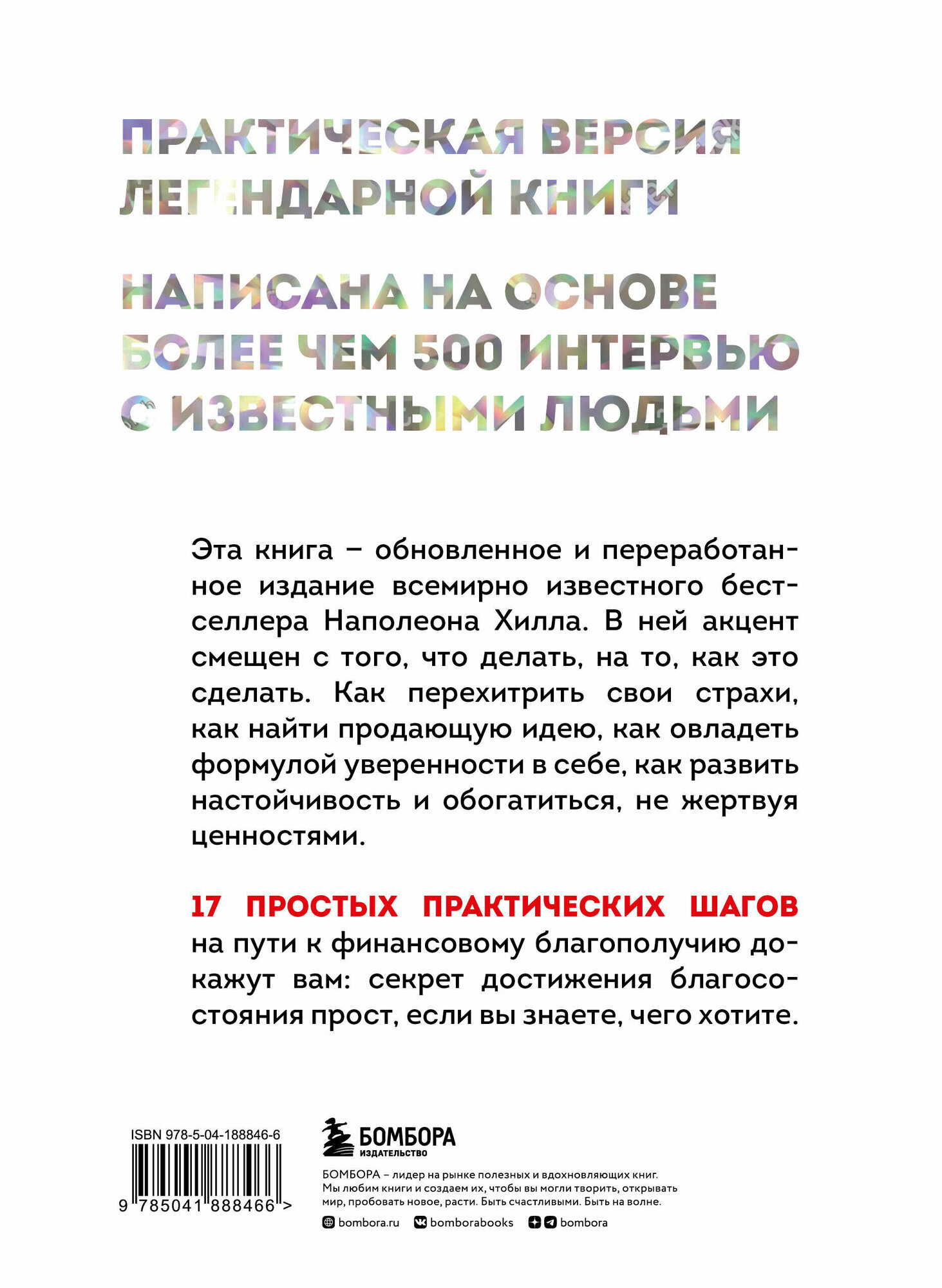Думай и богатей. Практические шаги на пути к успеху - фото №2