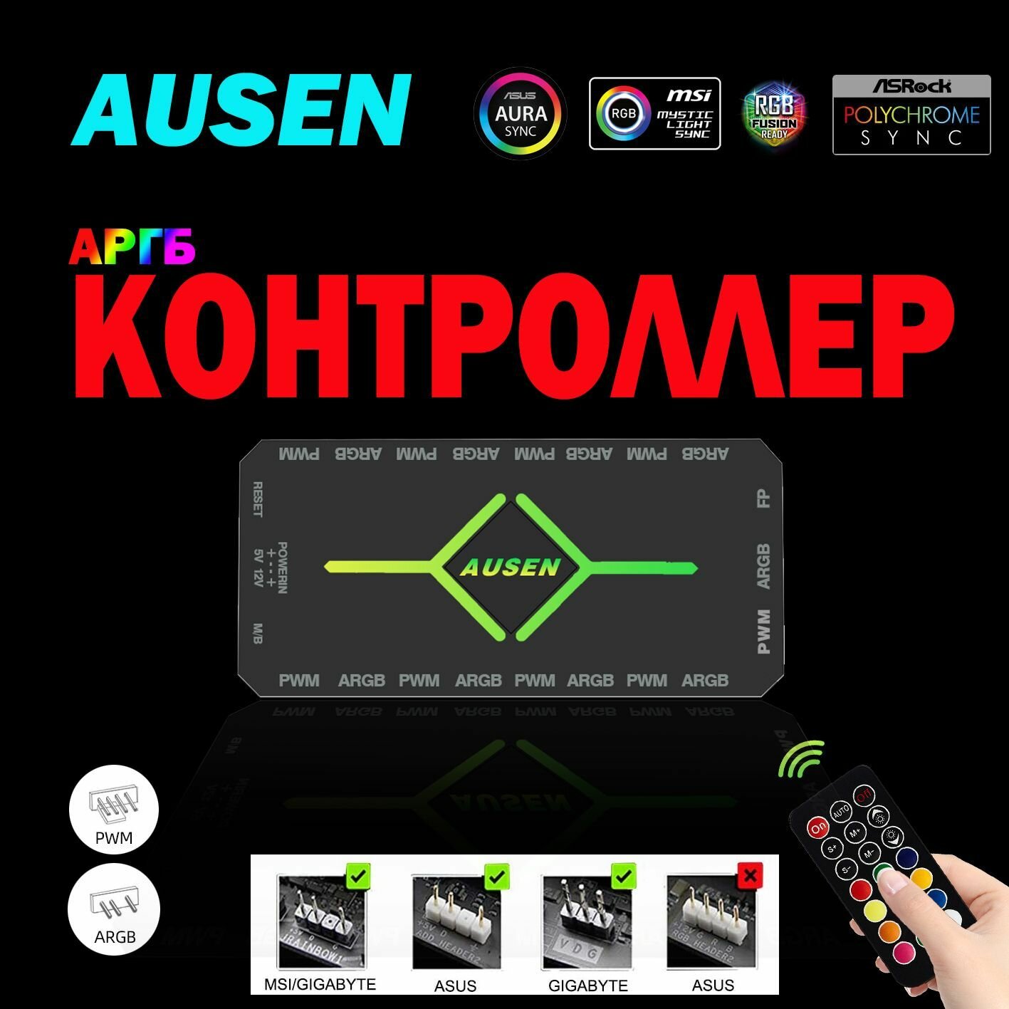 Контроллер для вентиляторов Ausen 5V 3PIN ARGB/4pin pwm SATA с пультом