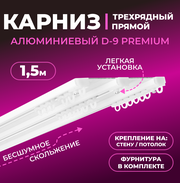 Карниз двухрядный алюминиевый LM DECOR D-9 Премиум 1,5 м Белый