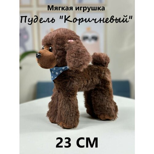 Мягкая игрушка собака Пудель коричневый 23 см, игрушка антистресс