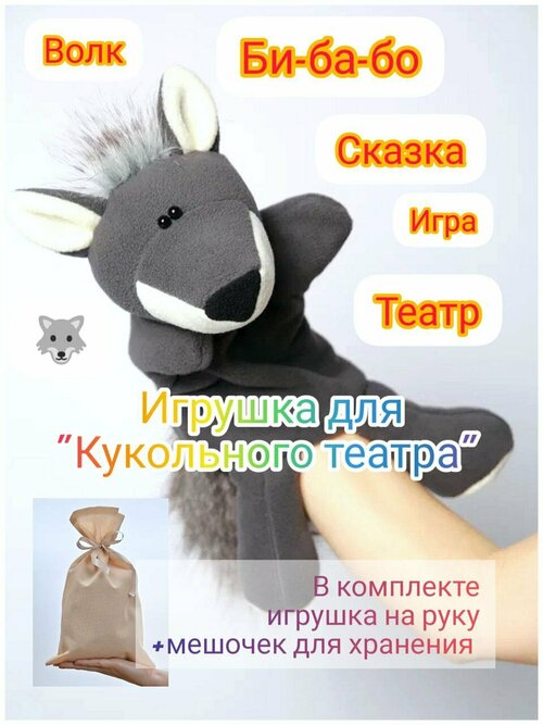 Игрушка для Кукольного театра Волк