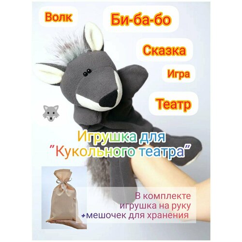 Игрушка для Кукольного театра Волк игрушка кукольный театр рыжий кот кукла лиса 1 предмет 30 см картонная упаковка 60457