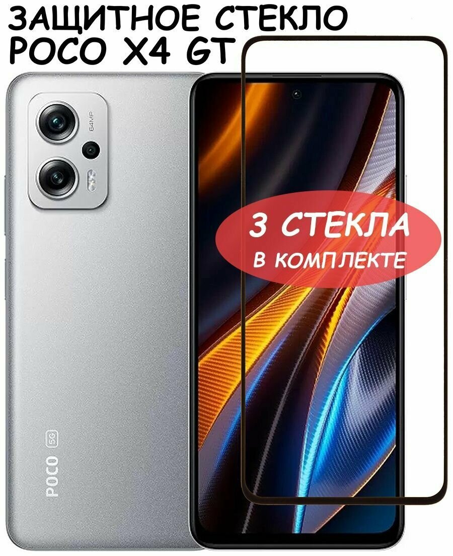 Защитное стекло "Полное покрытие" для Xiaomi Poco X4 GT / сяоми поко Х4 ГТ Черный - 3 стекла в комплекте