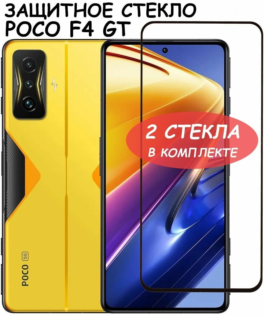 Защитное стекло "Полное покрытие" для Xiaomi Poco F4 GT / сяоми поко Ф4 ГТ Черный - 2 стекла в комплекте