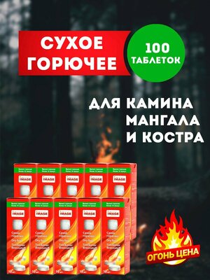 Сухое горючее в таблетках 100 таблеток, 10 упаковок