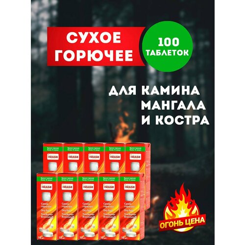 Сухое горючее в таблетках 100 таблеток, 10 упаковок сухое горючее в таблетках image 10 таблеток 10 упаковок