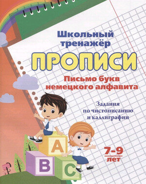 ШкТренажер Письмо букв нем. алфавита 7-9 лет Задания по чистописанию и каллиграфии (6627е) ФГОС