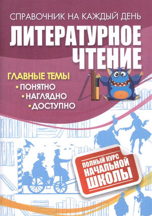 СпрНаКаждыйДень Литературное чтение Полн. курс нач. школы (Черноиванова Н. Н, Висков А. В.) (4509в) ФГОС