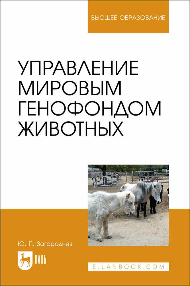 Управление мировым генофондом животных. Учебное поссобие - фото №1