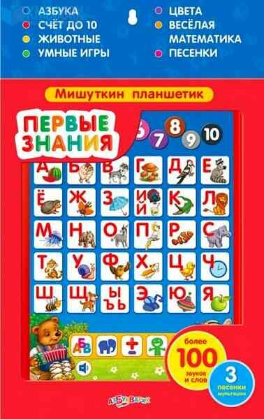 *Игрушка(Азбукварик) Планшетик_Мишуткин Первые знания Красный [обновленный] (100звуков, слов, фраз;48говор. карт;90вопр. и зад;15песенок;5игр. режимов)