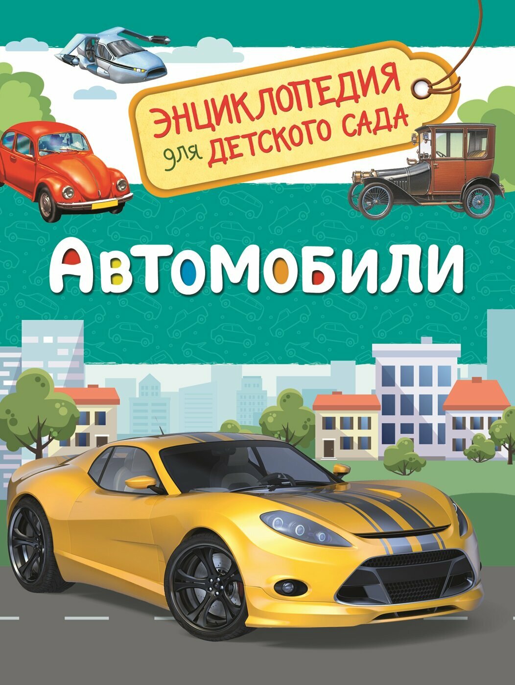 ЭнцДляДетСада Автомобили (Чернецов-Рождественский С. Г.)