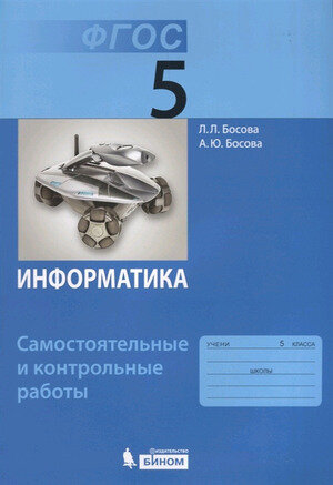 У. 5кл. Информатика Самост. и контр. работы (Босова Л. Л, Босова А. Ю; М: Бином,21) Изд. 4-е, стереотип.