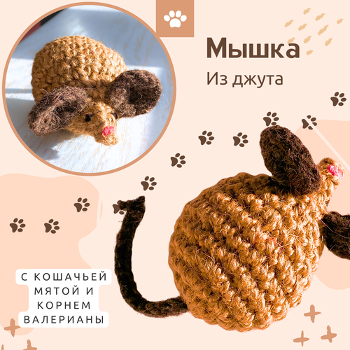 Игрушка для кошек, мышь с кошачьей мятой и валерианой, джутовая, 8 см - 1 шт.