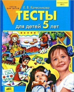 Тесты для детей 5 лет (Елена Владимировна Колесникова) - фото №7